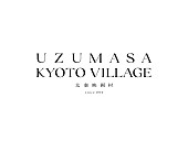 「「太秦映画村 ／ UZUMASA KYOTO VILLAGE」ロゴ」14枚目/14