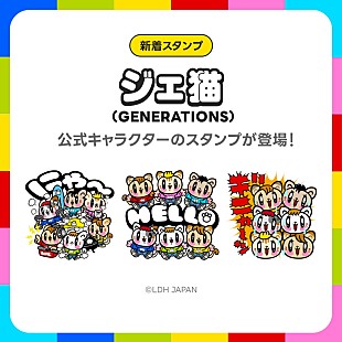 「GENERATIONS公式キャラクター「ジェ猫」がLINEスタンプに ＜1/22訂正＞」