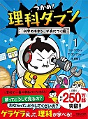 「【Hot Shot Books】『つかめ!理科ダマン 1巻』首位、映画ヒット中の朝倉かすみ『平場の月』が2位」1枚目/1