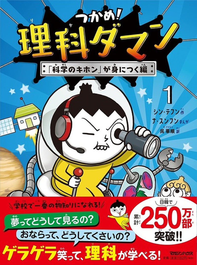 「【Hot Shot Books】『つかめ!理科ダマン 1巻』首位、映画ヒット中の朝倉かすみ『平場の月』が2位」1枚目/1