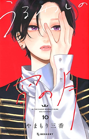 「【ビルボード】『うるわしの宵の月 10巻』が“Hot Manga”1位に輝く　初登場の作品多数」