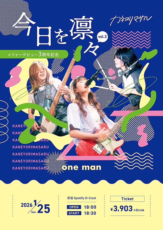 「カネヨリマサル、メジャーデビュー3周年ライブ【今日を凛々 vol.3】より一部楽曲をYouTubeにて生配信」1枚目/3