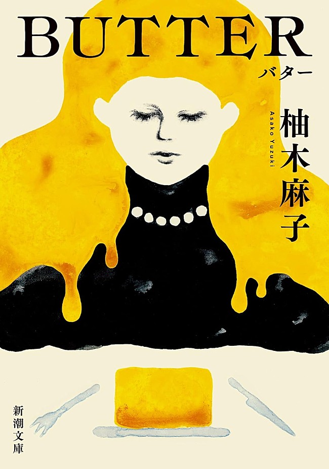 「【ビルボード】柚木麻子『BUTTER』が“Heisei Books”5週連続1位を達成」1枚目/1