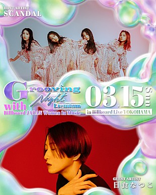 「【Grooving Night】×【Billboard JAPAN Women In Music】SCANDAL、日食なつこを迎え、ビルボードライブ横浜で初開催」