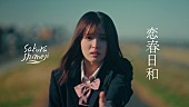 「Sakurashimeji、ドラマ『黒崎さんの一途な愛がとまらない』主題歌「恋春日和」MVに豊嶋花が出演」1枚目/3
