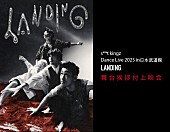 「【s**t kingz Dance Live 2025 in 日本武道館「LANDING」舞台挨拶付上映会】」3枚目/3