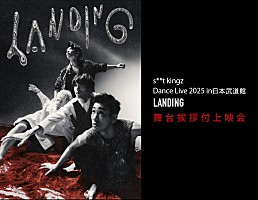 s**t kingzの全国ツアー【s**p】＆日本武道館公演がBlu-ray化、舞台