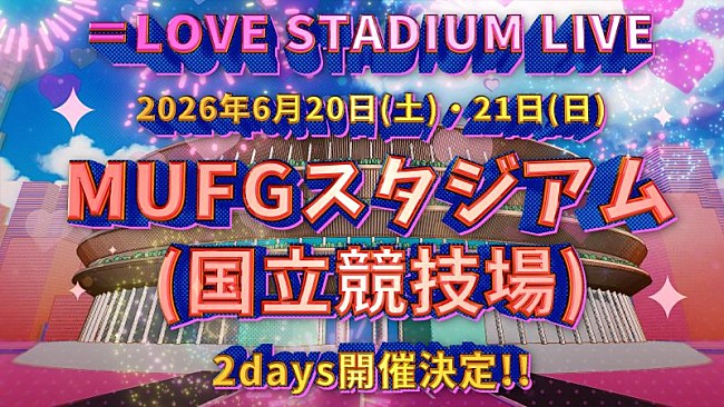 「＝LOVE、MUFGスタジアム（国立競技場）2daysライブ開催決定」1枚目/2