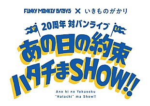 「FUNKY MONKEY BΛBY'S×いきものがかり、メジャーデビュー20周年記念対バンライブ2DAYS開催決定」