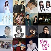 「トリビュートアルバム『ジブリをうたう その２』参加アーティスト」5枚目/7