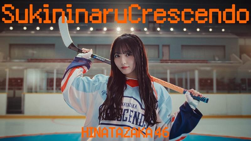 「日向坂46、ニューSG収録五期生楽曲「好きになるクレッシェンド」MV公開＆先行配信開始」1枚目/2