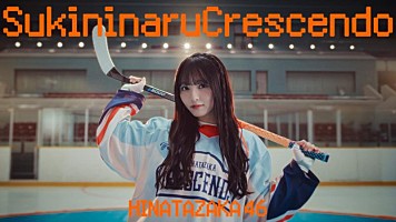 日向坂46、ニューSG収録五期生楽曲「好きになるクレッシェンド」MV公開