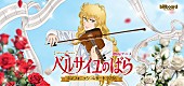 「劇場アニメ『ベルサイユのばら』シンフォニックコンサート2026開催決定　沢城みゆき／平野綾らメインキャストがフルオーケストラと共演」1枚目/1