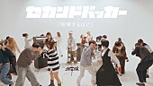 「セカンドバッカー、予想外の展開を迎える「喧嘩するほど」MV公開」1枚目/8