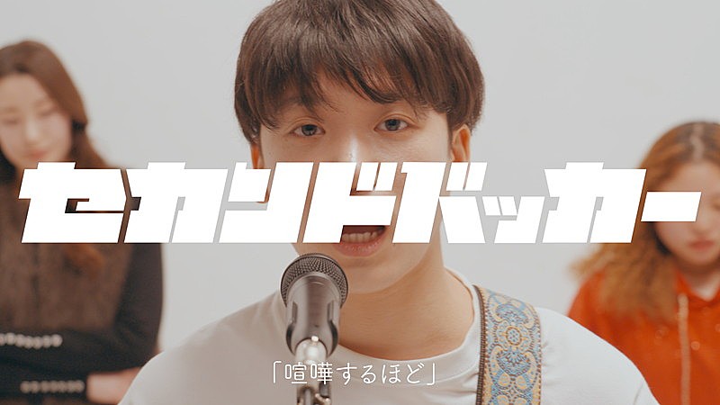 「『セカンドバッカー「喧嘩するほど」Music Video』」2枚目/8