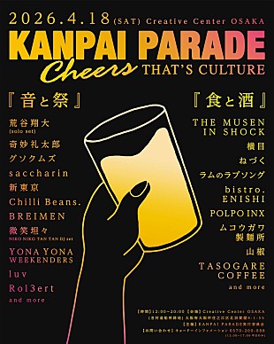 「奇妙礼太郎／グソクムズら【KANPAI PARADE】第2弾出演アーティスト発表」