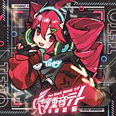 「重音テト、公式コンピAL『0401 - The Best Days of 重音テト 2026』全収録内容が解禁」1枚目/2