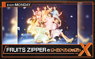 FRUITS ZIPPERのANNX』、木村ミサ（KAWAII LAB.総合プロデューサー）が