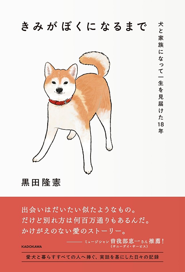 「愛犬と暮らすすべての人へ捧ぐ、実話を基にしたノンフィクションエッセイ刊行　推薦文に曽我部恵一」1枚目/1