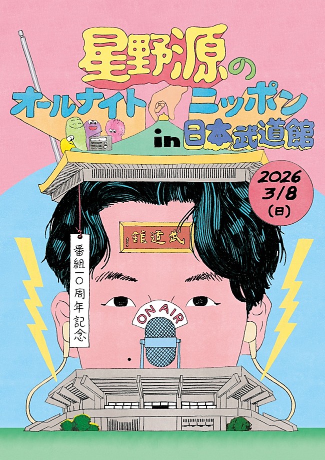 「星野源、『オールナイトニッポン』10周年の節目に武道館＆オンラインでイベント開催」1枚目/1