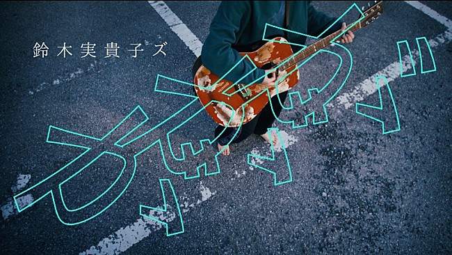 「鈴木実貴子ズ、ニューALより「ががが」MVプレミア公開＆ツアーファイナルは渋谷CLUB QUATTROに決定」1枚目/4