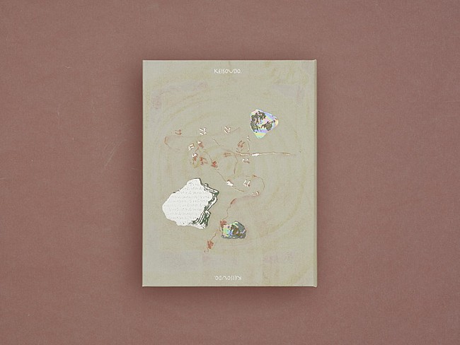 「ずっと真夜中でいいのに。 アルバム『形藻土』初回限定魔導書盤」2枚目/5