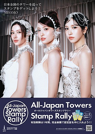 「MISAMO×全日本タワー連盟がコラボ、スタンプラリー／東京タワーライトアップなど実施」