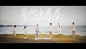 「BiTE A SHOCK、解散前ラストソング「第何次青春」MV公開」1枚目/3