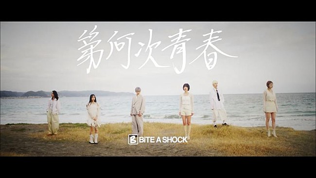 「BiTE A SHOCK、解散前ラストソング「第何次青春」MV公開」1枚目/3