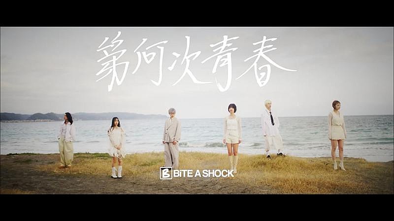 「BiTE A SHOCK、解散前ラストソング「第何次青春」MV公開」1枚目/3
