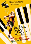 「キース・ジャレット、音楽青春映画『1975年のケルン・コンサート』ポスター＆予告動画が解禁」1枚目/1