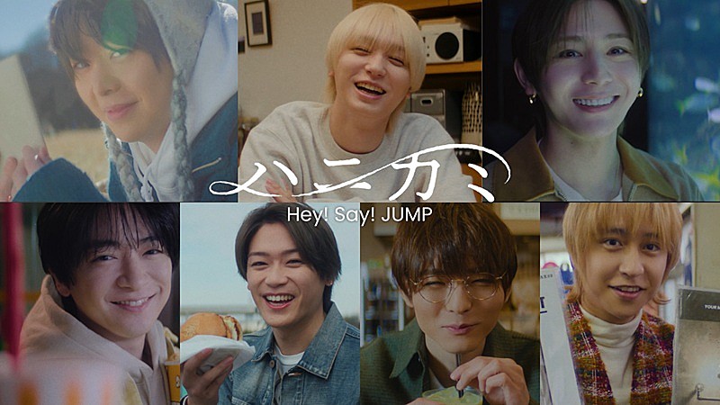 「Hey! Say! JUMP、SG『ハニカミ』特典映像の追加収録が決定／“鍋パーティー”の予告公開」1枚目/1