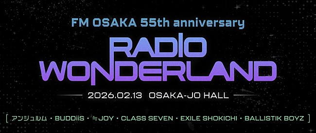 「【FM OSAKA 55th anniversary RADIO WONDERLAND】EXILE SHOKICHI、BALLISTIK BOYZ出演決定」1枚目/3