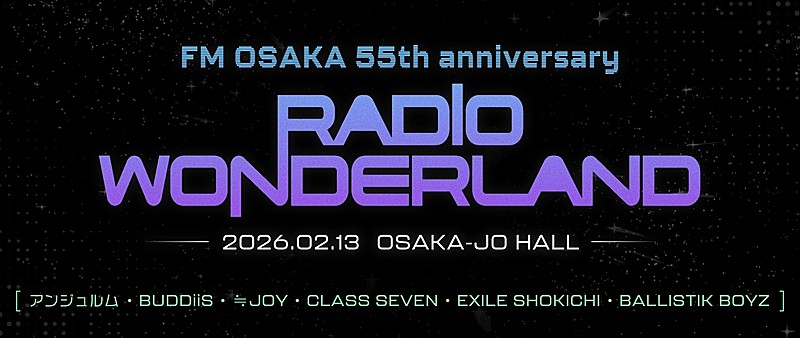 「【FM OSAKA 55th anniversary RADIO WONDERLAND】EXILE SHOKICHI、BALLISTIK BOYZ出演決定」1枚目/3
