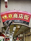 「小渕健太郎（コブクロ）、大阪・堺東商店街の看板「堺東」文字をデザイン」1枚目/3
