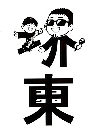 小渕健太郎（コブクロ）、大阪・堺東商店街の看板「堺東」文字を