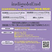 「indigo la End アルバム『満ちた紫』リリース情報」6枚目/8