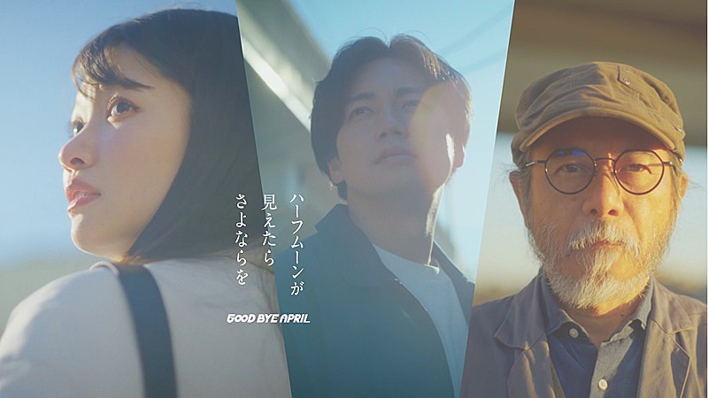 「GOOD BYE APRIL、常田真太郎（スキマスイッチ）プロデュース曲のMVは感動の映像作品に」1枚目/3