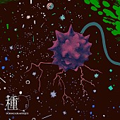 「ポルノグラフィティ 配信EP『種』」2枚目/2