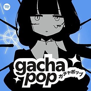 「稲葉曇、新曲「スポットレイト」がSpotify公式プレイリスト「Gacha Pop」でカバー展開」