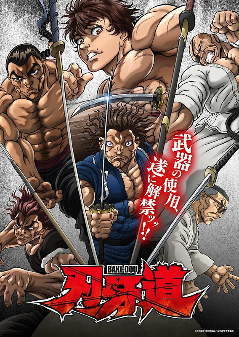 「(C)板垣恵介(秋田書店)／刃牙道製作委員会」2枚目/2