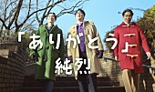 「純烈、新曲「ありがとう」MVはビートたけし長男・北野篤が企画」1枚目/4