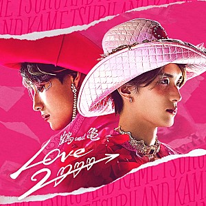 M!LK「【Heatseekers Songs】映画『純愛上等！』から鶴 and 亀「LOVE 2000」が首位デビュー」