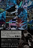 「澤野弘之、初のエッセイ『錯覚の音』発売　『キングダム』原泰久から帯コメント到着」1枚目/2