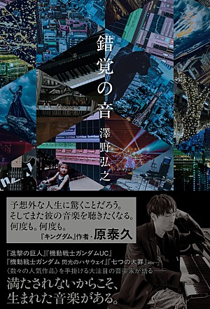 澤野弘之「澤野弘之、初のエッセイ『錯覚の音』発売　『キングダム』原泰久から帯コメント到着」