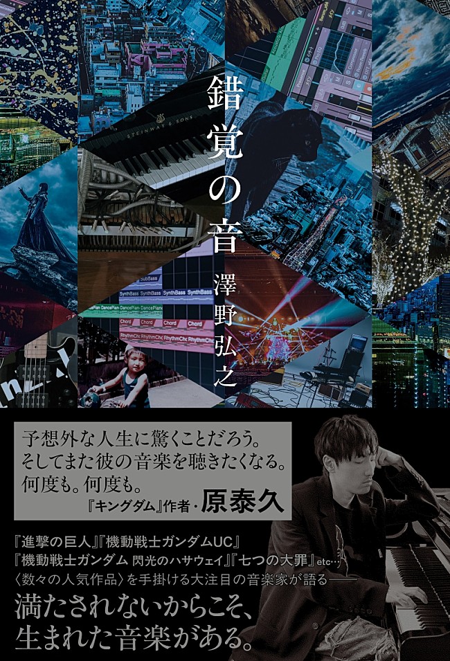 「澤野弘之、初のエッセイ『錯覚の音』発売　『キングダム』原泰久から帯コメント到着」1枚目/2