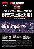 「JO1初のライブ映画、「副音声付き上映」＆「発声OK！応援上映」を実施」1枚目/2