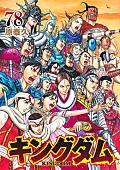 「【ビルボード】原泰久『キングダム 78巻』総合書籍チャート2週連続首位　大倉忠義（SUPER EIGHT）初の著書が続く」1枚目/1