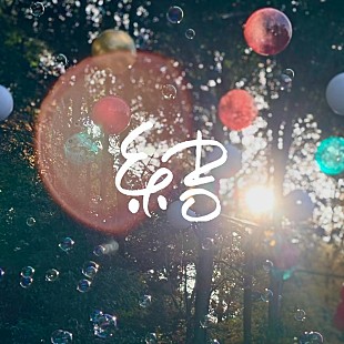 「上野優華、新曲「結」リリース＆MV公開」