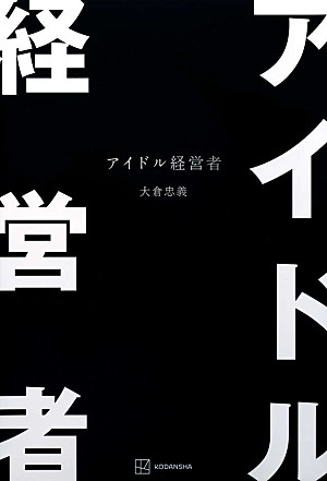 大倉忠義「【ビルボード】大倉忠義の初の著書『アイドル経営者』が文芸書籍チャート首位」